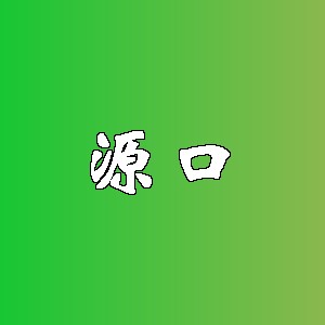 源口品牌logo