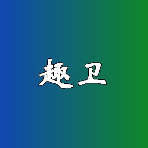 趣卫品牌logo