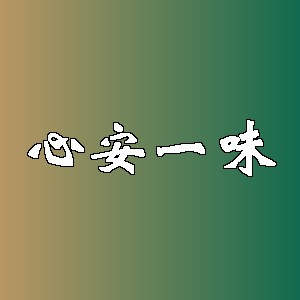 心安一味品牌logo