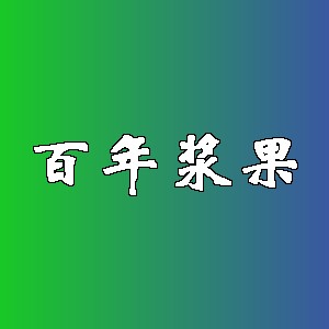 百年浆果品牌logo