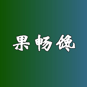果畅馋品牌logo