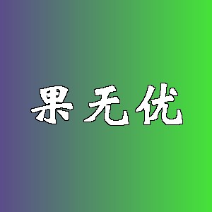 果无优品牌logo