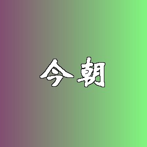 今朝品牌logo