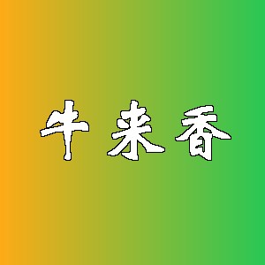 牛来香品牌logo