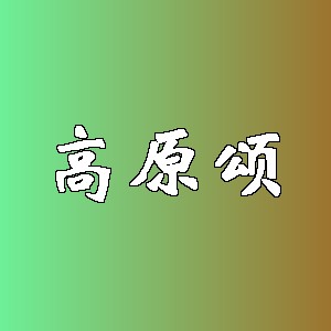 高原颂品牌logo
