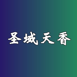 圣域天香品牌logo