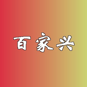 百家兴品牌logo