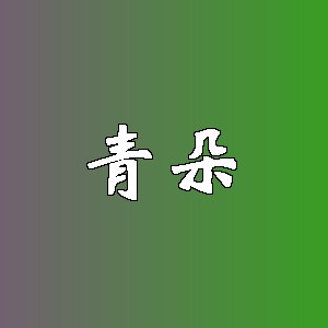 青朵品牌logo
