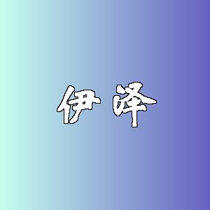 伊泽品牌logo