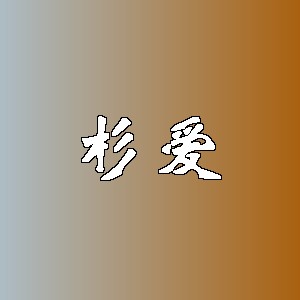杉爱品牌logo
