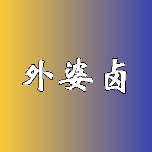 外婆卤品牌logo