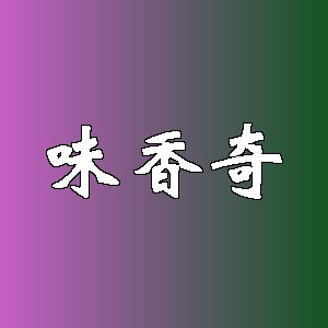 味香奇品牌logo
