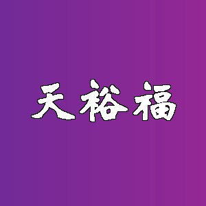天裕福品牌logo