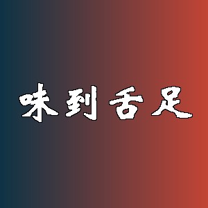 味到舌足品牌logo