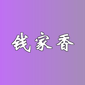 钱家香品牌logo