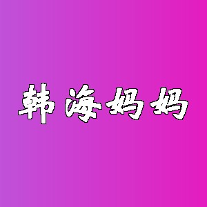 韩海妈妈品牌logo