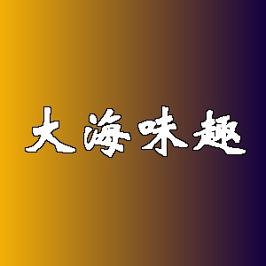 大海味趣品牌logo