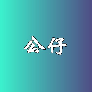 公仔品牌logo