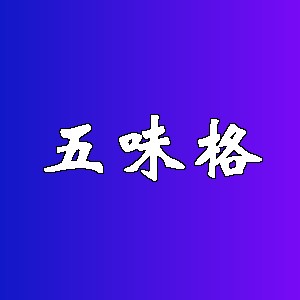 五味格品牌logo