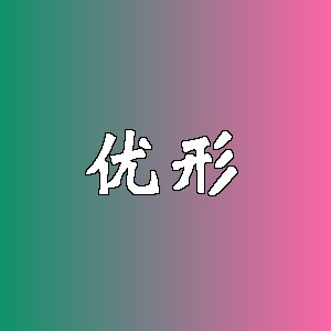 优形品牌logo