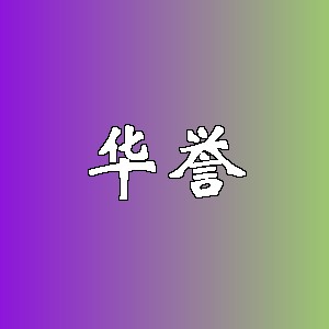 华誉品牌logo