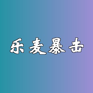 乐麦暴击品牌logo