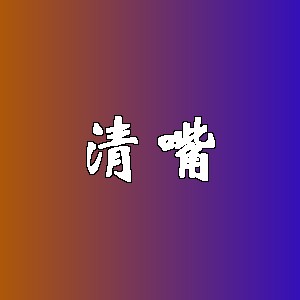 清嘴品牌logo