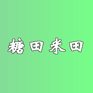 糖田米田品牌logo