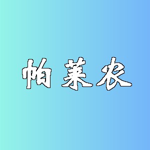 帕莱农品牌logo