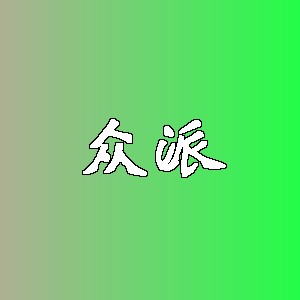 众派品牌logo