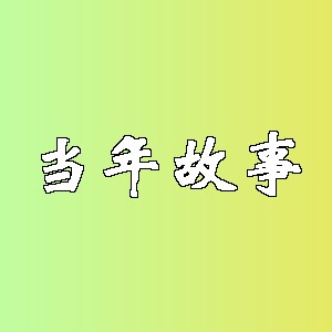 当年故事品牌logo