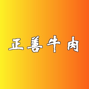 正善牛肉品牌logo