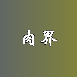 肉界品牌logo