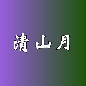 清山月品牌logo