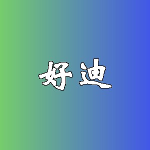 好迪品牌logo