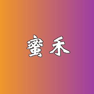 蜜禾品牌logo
