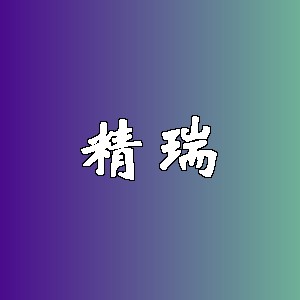 精瑞
