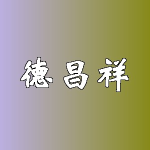 德昌祥