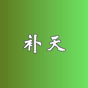 补天