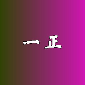 一正