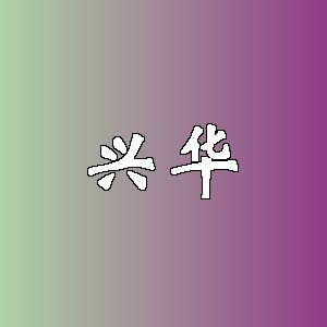 兴华