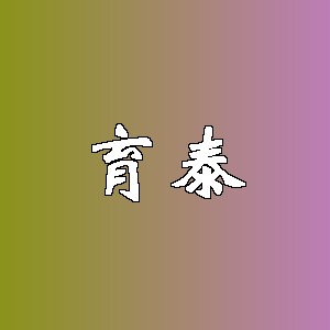育泰