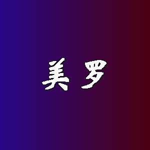 美罗