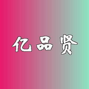 亿品贤