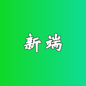 新端