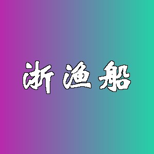 浙渔船
