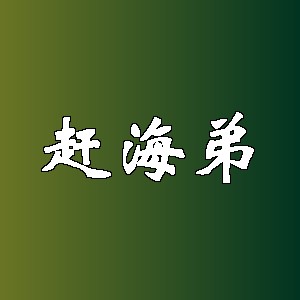 赶海弟