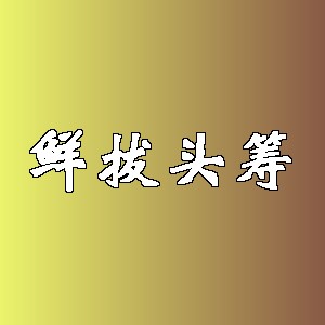 鲜拔头筹