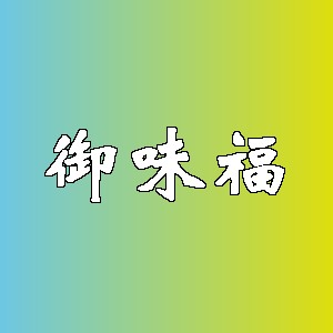 御味福