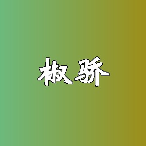 椒骄